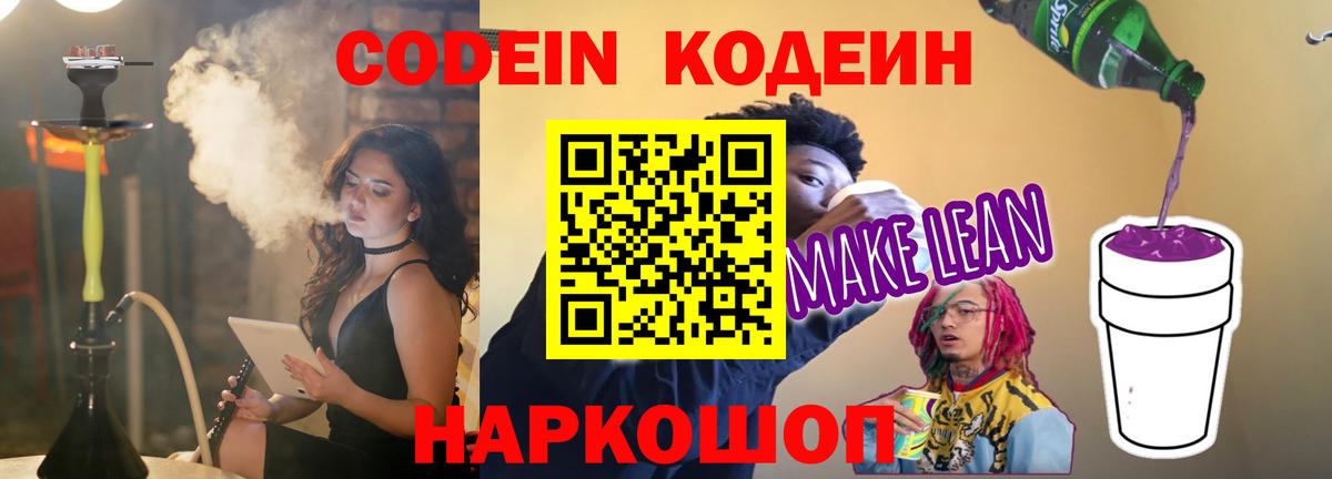 Кодеин напиток Lean (лин)  Кодеиновый сироп Lean Purple Drank  Вход с VPN  Уфа 